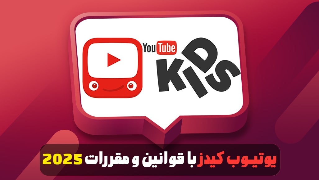 یوتیوب کیدز با قوانین و مقررات ۲۰۲۵
