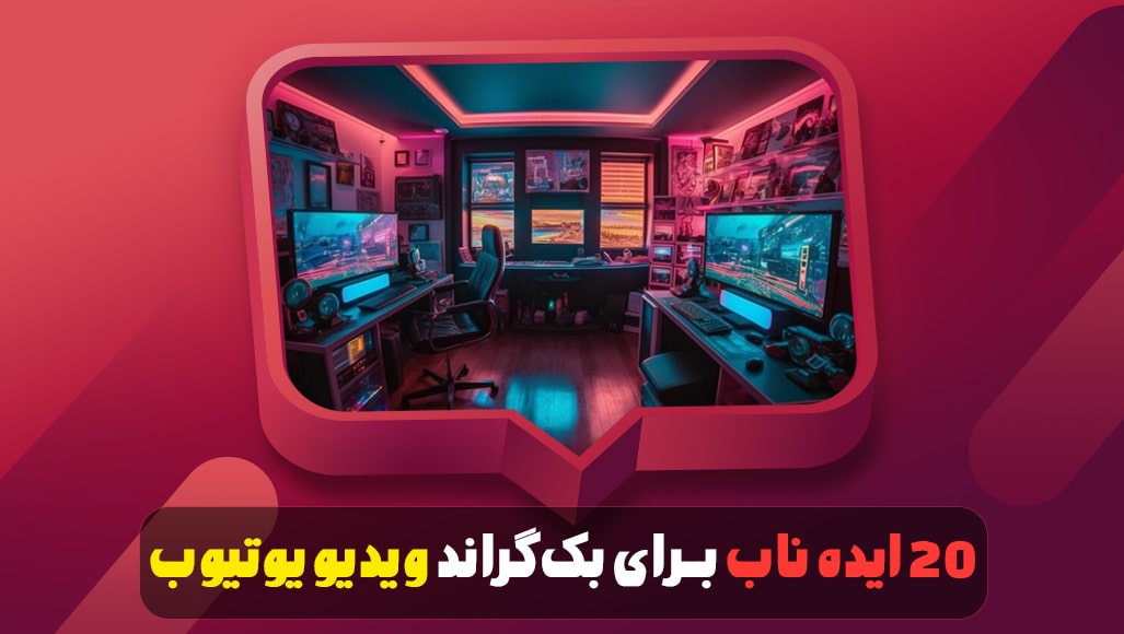 ۲۰ ایده ناب برای بک‌گراند ویدیو یوتیوب