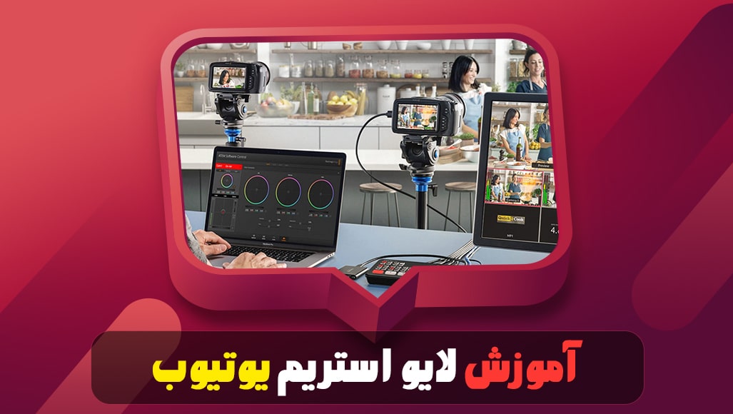 آموزش لایو استریم در یوتیوب