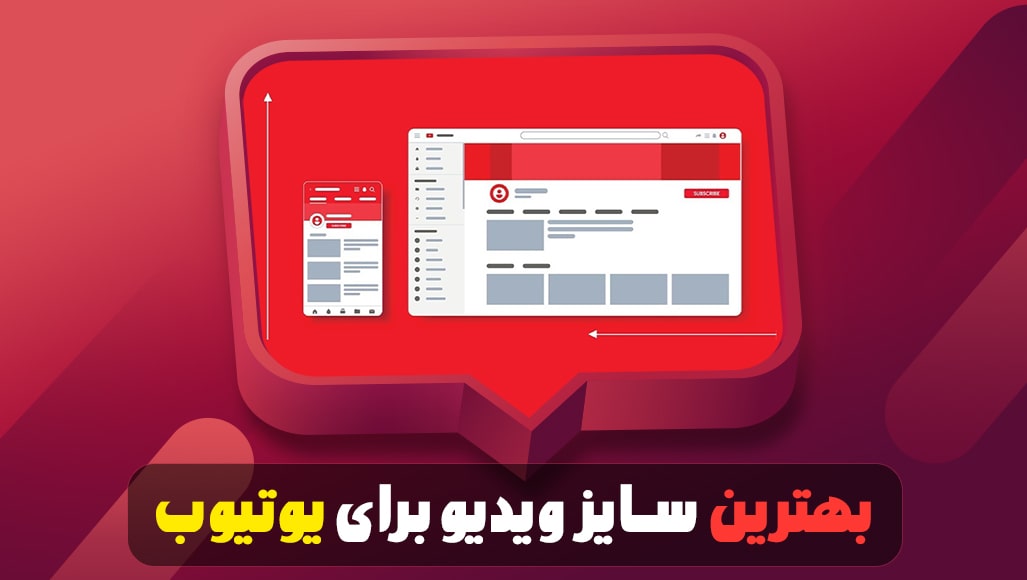 بهترین سایز ویدیو برای یوتیوب