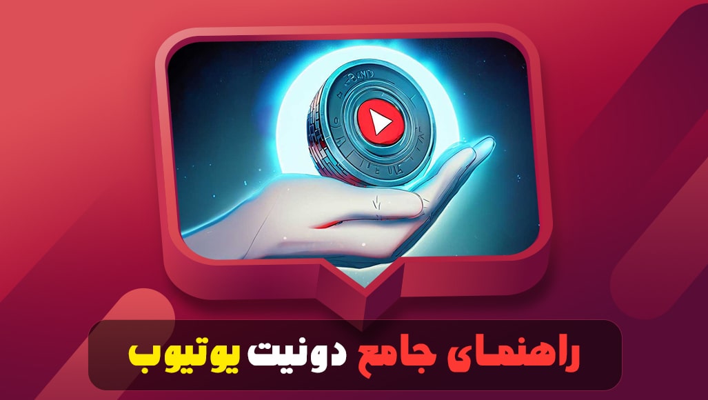 راهنمای جامع دونیت یوتیوب
