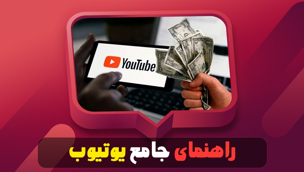 راهنمای جامع یوتیوب