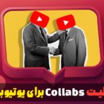 قابلیت Collabs برای یوتیوبرها