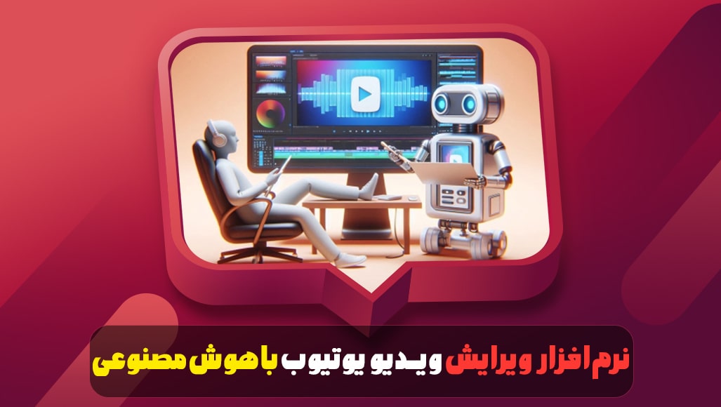 نرم افزار ویرایش ویدیو یوتیوب با هوش مصنوعی