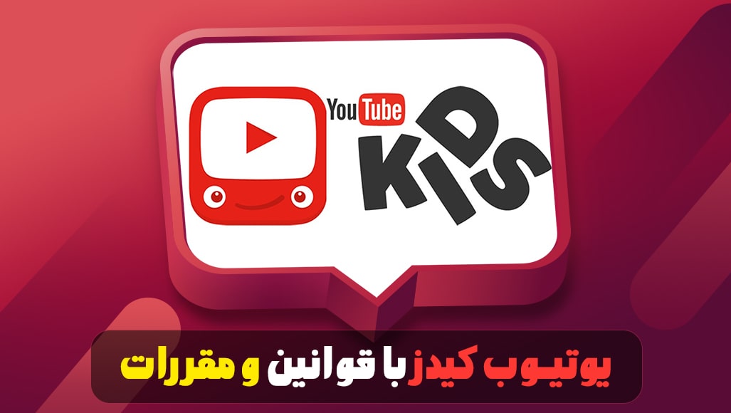 یوتیوب کیدز با قوانین و مقررات