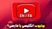 یوتیوب انگلیسی یا فارسی؟